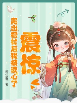 震惊!爬出棺材后我被读心了!