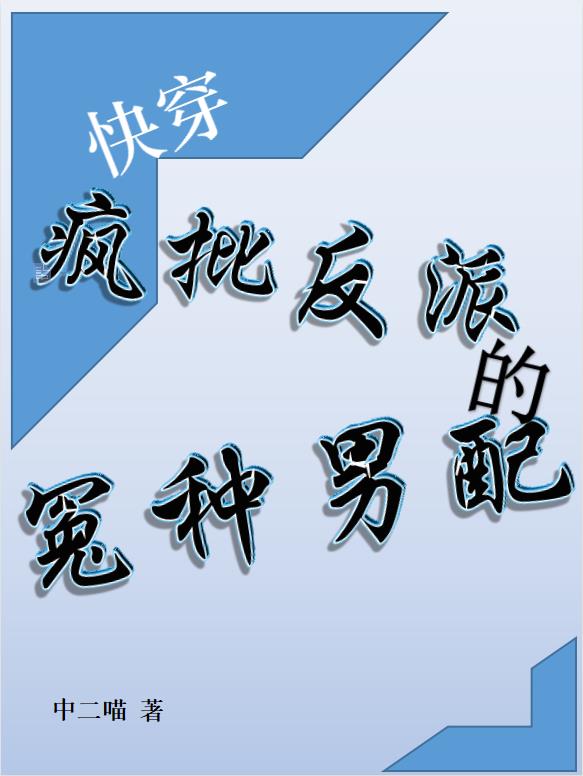 快穿:疯批反派的冤种男配