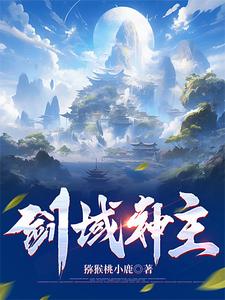 剑域神帝免费阅读笔下文学