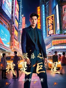 娱乐之我的妈妈是首富小说