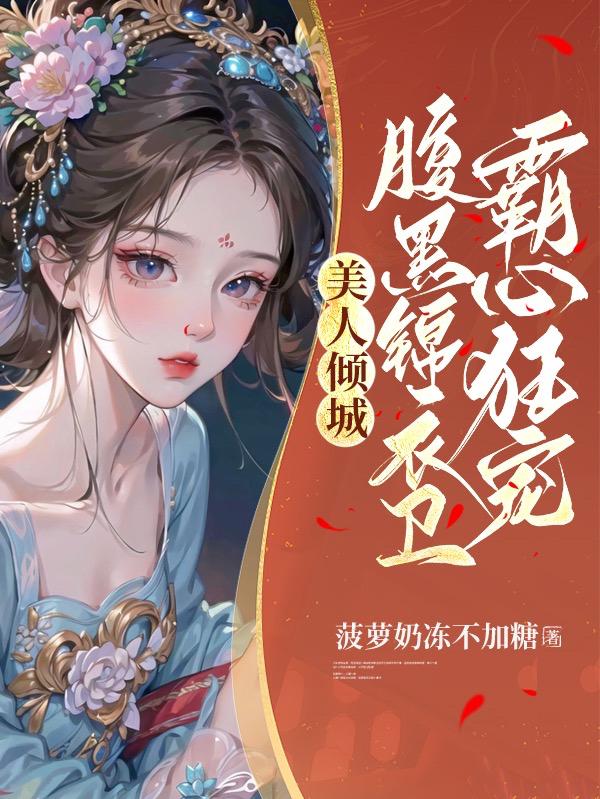 美人倾城,腹黑锦衣卫霸心狂宠