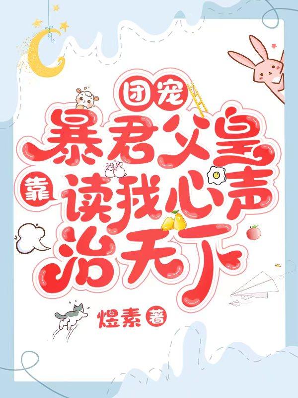 团宠:暴君父皇靠读我心声治天下
