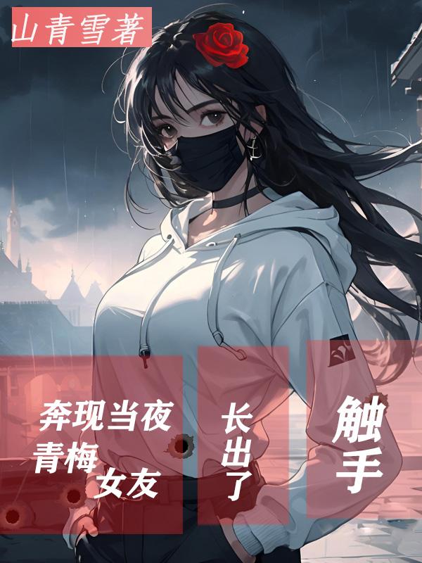 奔现当夜,青梅女友长出了触手