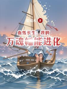 血炼长生:我的万魂幡能进化