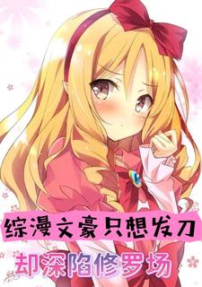 综漫:我致郁文豪?是泡妞情圣!